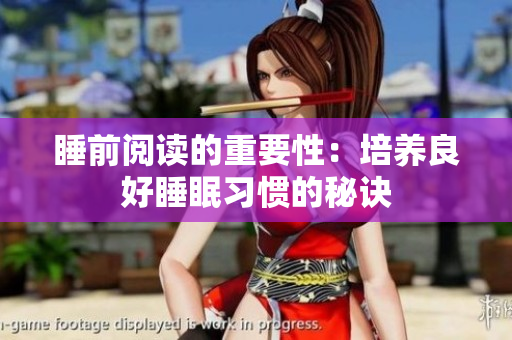 睡前阅读的重要性:培养良好睡眠习惯的秘诀 睡前阅读的重要性:培养良好睡眠习惯的秘诀