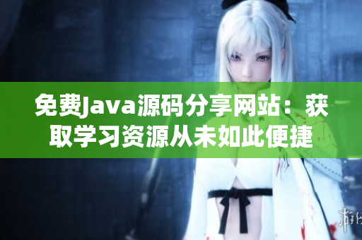 免费Java源码分享网站：获取学习资源从未如此便捷