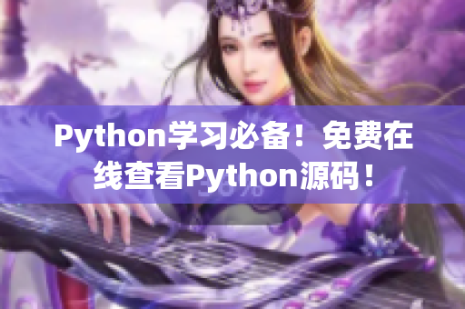 Python学习必备！免费在线查看Python源码！
