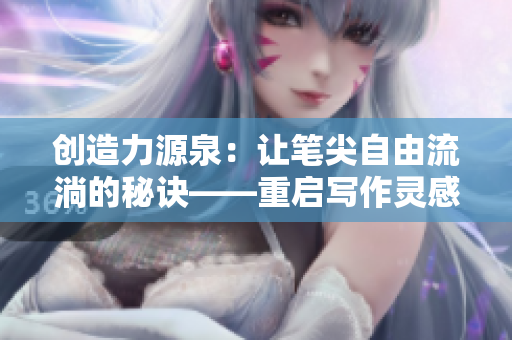 创造力源泉：让笔尖自由流淌的秘诀——重启写作灵感的秘诀