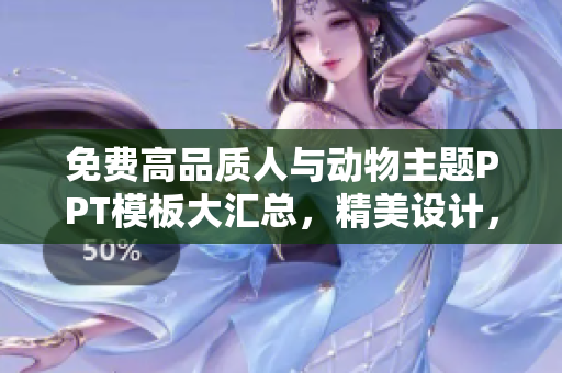 免费高品质人与动物主题PPT模板大汇总，精美设计，丰富内容