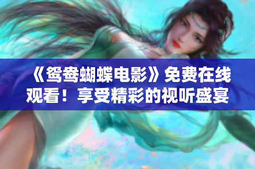 《鸳鸯蝴蝶电影》免费在线观看！享受精彩的视听盛宴