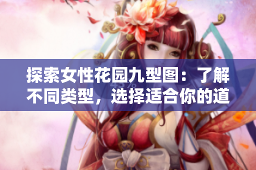 探索女性花园九型图：了解不同类型，选择适合你的道路
