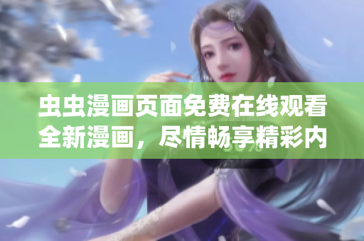 虫虫漫画页面免费在线观看全新漫画，尽情畅享精彩内容(1)