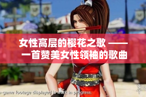 女性高层的樱花之歌 —— 一首赞美女性领袖的歌曲