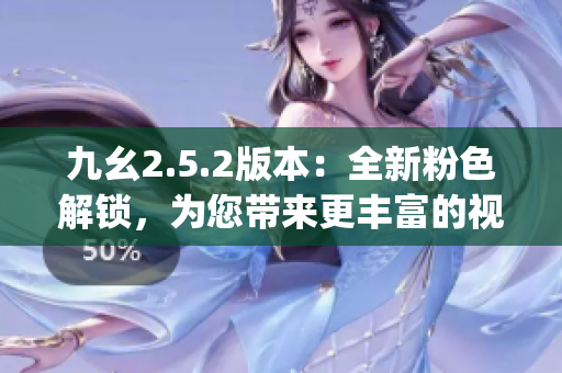 九幺2.5.2版本：全新粉色解锁，为您带来更丰富的视觉体验(1)
