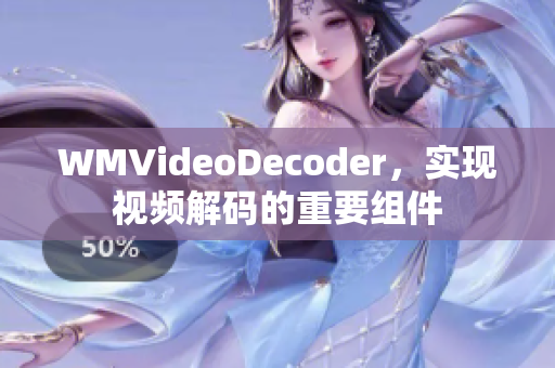 WMVideoDecoder，实现视频解码的重要组件