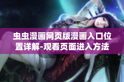 虫虫漫画网页版漫画入口位置详解-观看页面进入方法分享(1)
