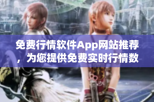 免费行情软件App网站推荐，为您提供免费实时行情数据服务
