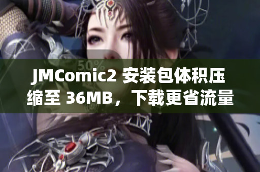JMComic2 安装包体积压缩至 36MB，下载更省流量