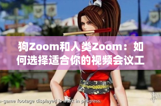 狗Zoom和人类Zoom：如何选择适合你的视频会议工具？(1)