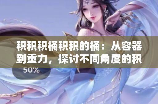 积积积桶积积的桶：从容器到重力，探讨不同角度的积液现象