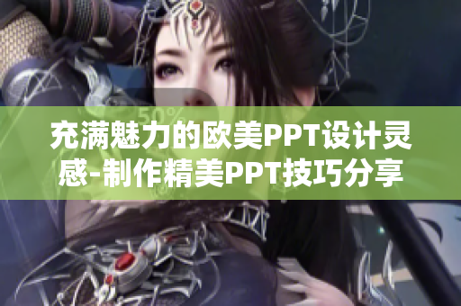 充满魅力的欧美PPT设计灵感-制作精美PPT技巧分享