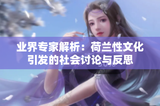 业界专家解析：荷兰性文化引发的社会讨论与反思