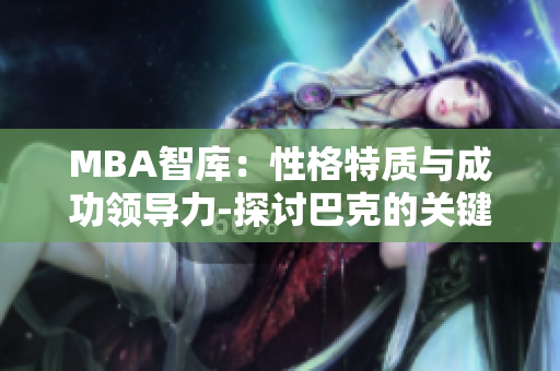 MBA智库：性格特质与成功领导力-探讨巴克的关键经验