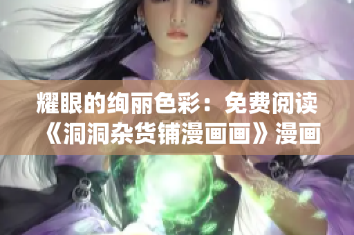 耀眼的绚丽色彩：免费阅读《洞洞杂货铺漫画画》漫画(1)