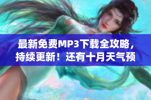 最新免费MP3下载全攻略，持续更新！还有十月天气预报来了！(1)