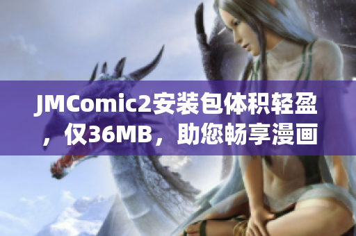 JMComic2安装包体积轻盈，仅36MB，助您畅享漫画乐趣