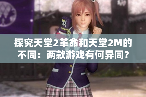 探究天堂2革命和天堂2M的不同：两款游戏有何异同？