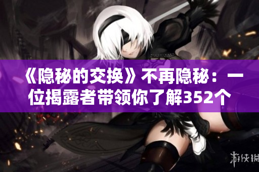 《隐秘的交换》不再隐秘：一位揭露者带领你了解352个组织换取用户数据的内幕