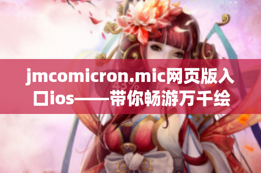 jmcomicron.mic网页版入口ios——带你畅游万千绘画世界(1)