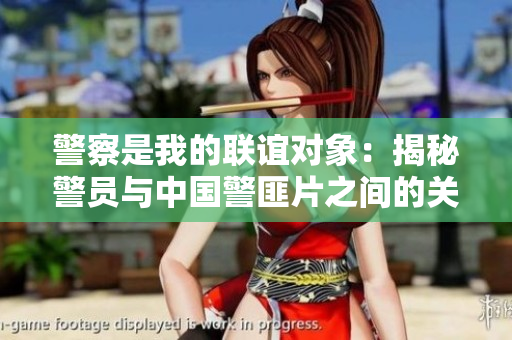 警察是我的联谊对象：揭秘警员与中国警匪片之间的关系