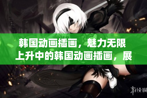 韩国动画插画，魅力无限 上升中的韩国动画插画，展现出无限魅力(1)