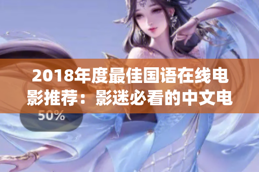 2018年度最佳国语在线电影推荐：影迷必看的中文电影Top10