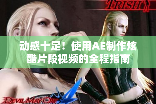 动感十足！使用AE制作炫酷片段视频的全程指南