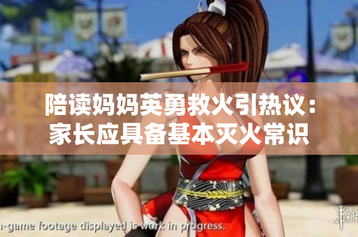 陪读妈妈英勇救火引热议：家长应具备基本灭火常识