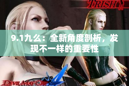 9.1九么：全新角度剖析，发现不一样的重要性