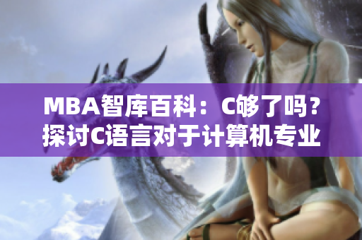 MBA智库百科：C够了吗？探讨C语言对于计算机专业的重要性