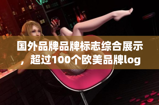 国外品牌品牌标志综合展示，超过100个欧美品牌logo一网打尽