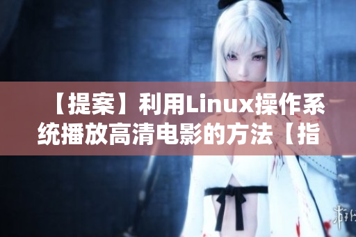 【提案】利用Linux操作系统播放高清电影的方法【指南】