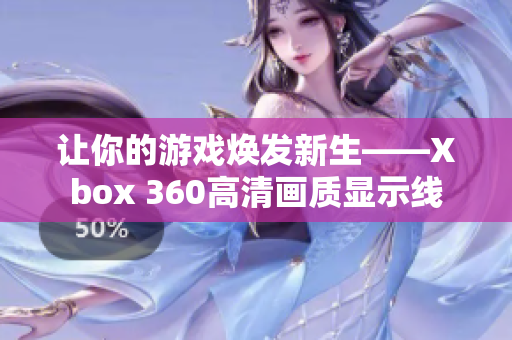 让你的游戏焕发新生——Xbox 360高清画质显示线