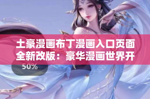 土豪漫画布丁漫画入口页面全新改版：豪华漫画世界开启