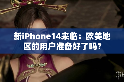 新iPhone14来临：欧美地区的用户准备好了吗？