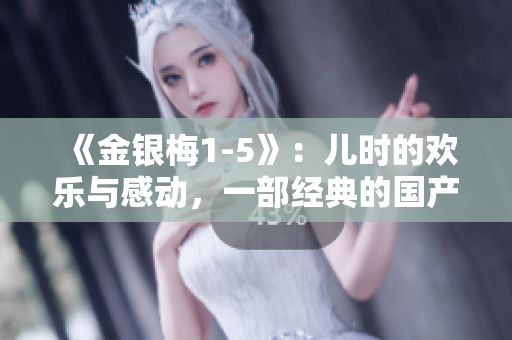 《金银梅1-5》：儿时的欢乐与感动，一部经典的国产动画片