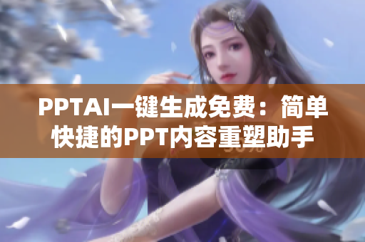 PPTAI一键生成免费：简单快捷的PPT内容重塑助手