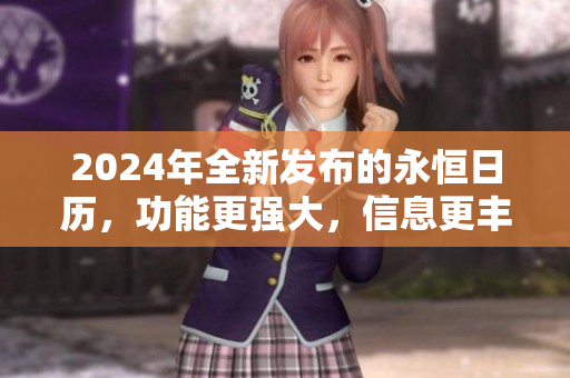 2024年全新发布的永恒日历，功能更强大，信息更丰富