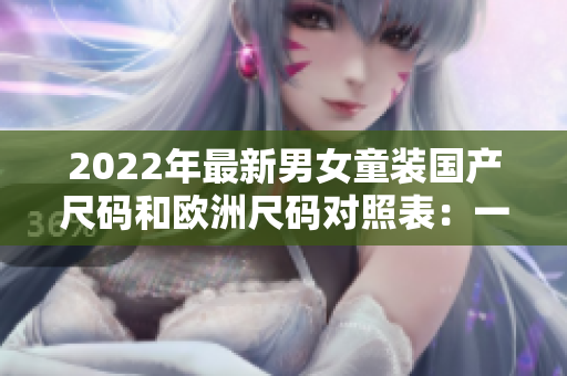 2022年最新男女童装国产尺码和欧洲尺码对照表：一目了然