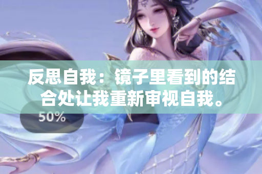 反思自我：镜子里看到的结合处让我重新审视自我。