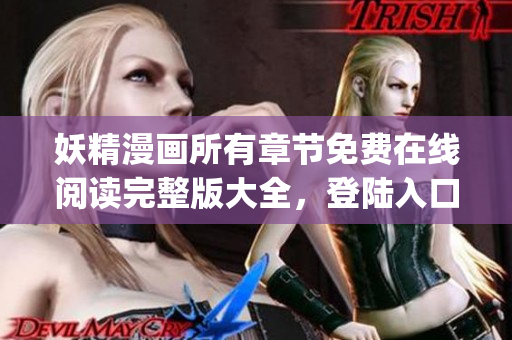 妖精漫画所有章节免费在线阅读完整版大全，登陆入口分享(1)