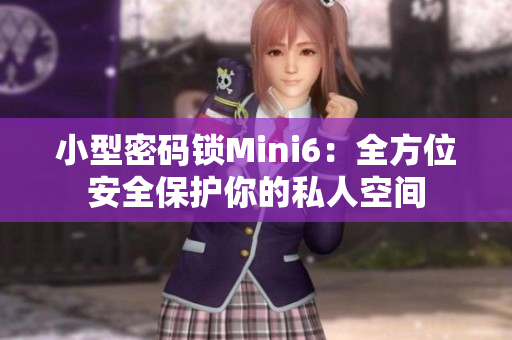 小型密码锁Mini6：全方位安全保护你的私人空间