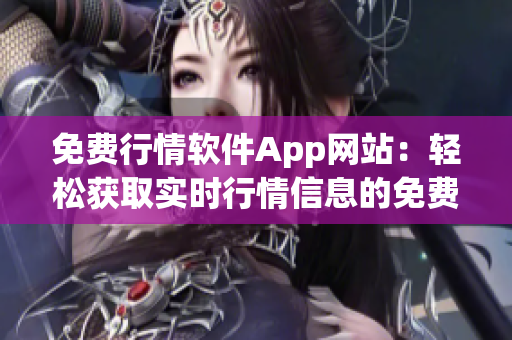 免费行情软件App网站：轻松获取实时行情信息的免费平台