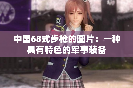 中国68式步枪的图片：一种具有特色的军事装备