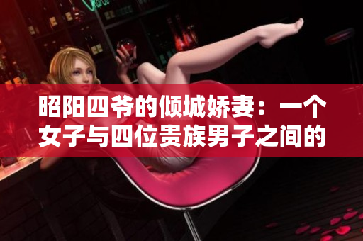 昭阳四爷的倾城娇妻：一个女子与四位贵族男子之间的爱恨情仇