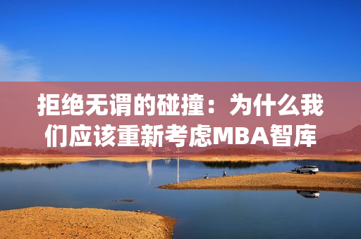拒绝无谓的碰撞：为什么我们应该重新考虑MBA智库(1)