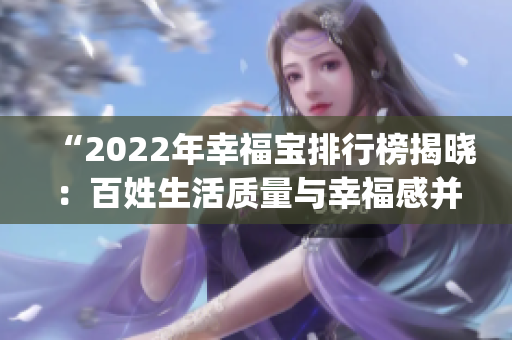 “2022年幸福宝排行榜揭晓：百姓生活质量与幸福感并重”(1)