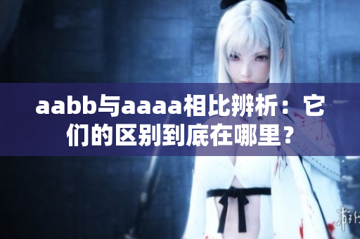 aabb与aaaa相比辨析：它们的区别到底在哪里？